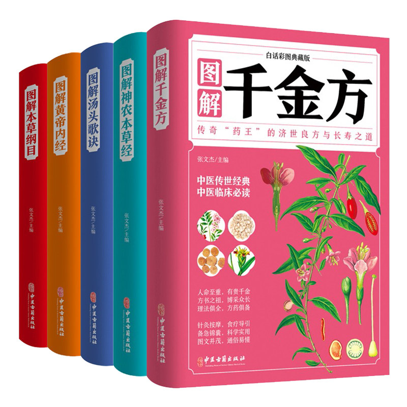 正版包邮 5册 图解千金方+图解本草纲目+图解黄帝内经+图解汤头歌诀+图解神农草经 白话彩图典藏版 中医书籍 中医古籍出版社