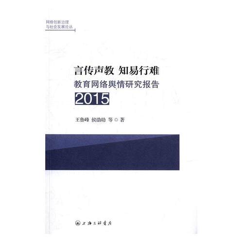知易行难：2015教育网络舆情研究报告  书 鲁峰 9787542657688 社会科学 书籍