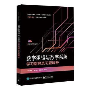 正版包邮 数字逻辑与数字系统学习指导及习题解答 李景宏 数字逻辑基础 数字系统分析 电子工业出版社 9787121468537