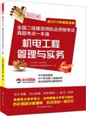 机电工程管理与实务 建筑书籍 2014执业资格考试命题研究中心