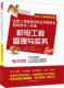 机电工程管理与实务 建筑书籍 2014执业资格考试命题研究中心