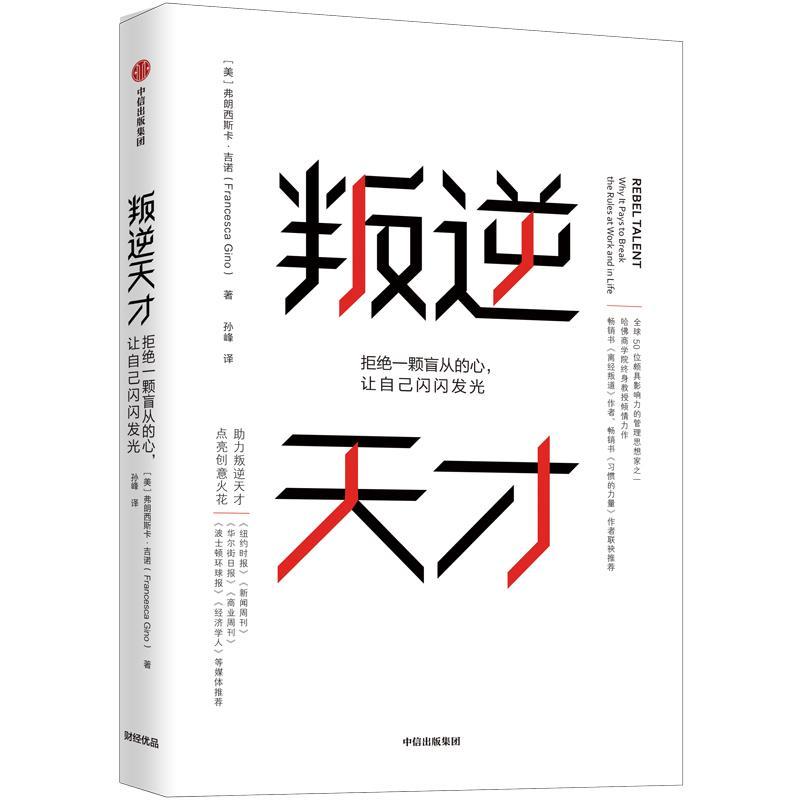 叛逆天才:拒绝一颗盲从的心，让自己闪闪发光:why it pays to break the rules at 弗朗西斯卡·吉诺 心理通俗读物励志与成功书籍