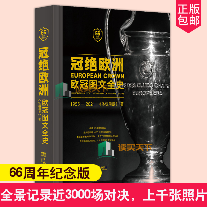 正版包邮冠绝欧洲欧冠图文全史 66周年纪念版横跨66年欧冠风云全景记录近3000场欧冠巅峰对决收录上千张照片书籍
