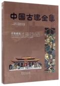 书广州市唐艺文化传播有限公司 建筑 书籍 中国古建全集