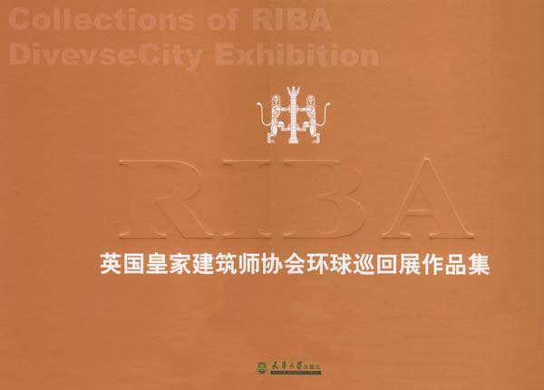 英国皇家建筑师协会环球巡回展作品集  书 筑语传播图书工作室 9787561820759 建筑 书籍