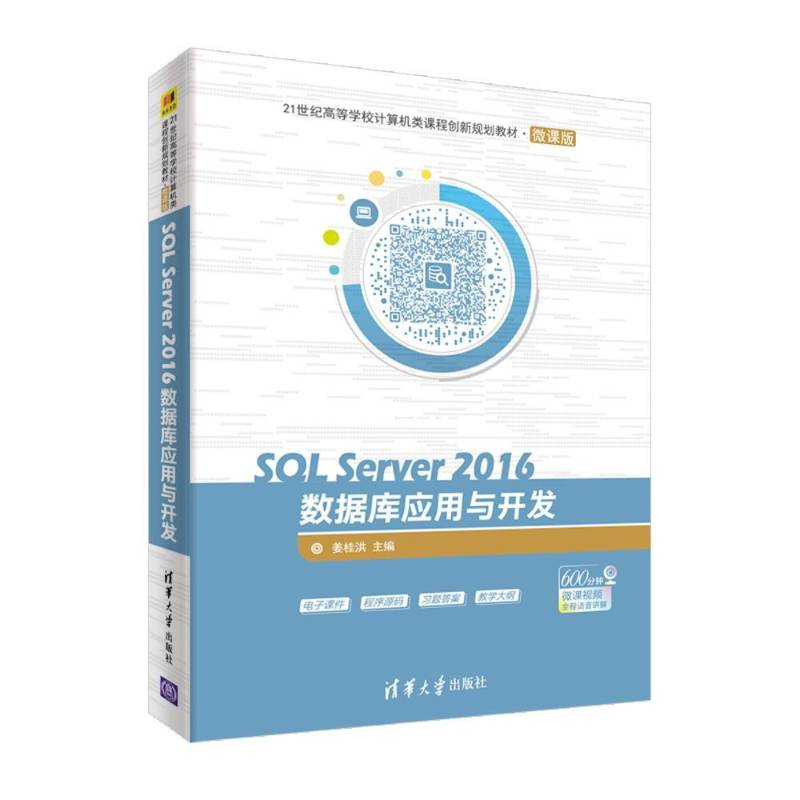 SQL Server 2016数据库应用与开发姜桂洪 关系数据库系统高等学校教材计算机与网络书籍图片
