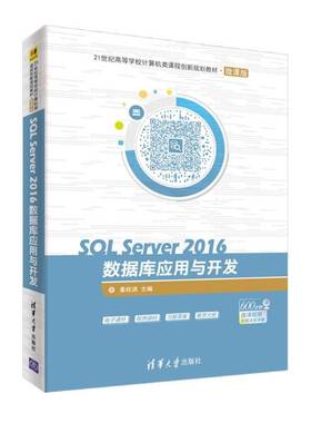 SQL Server 2016数据库应用与开发姜桂洪 关系数据库系统高等学校教材计算机与网络书籍