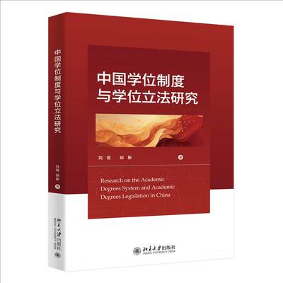 正版包邮 2024新书 中国学位制度与学位立法研究 刘恒 邱新 北京大学出版社9787301357590