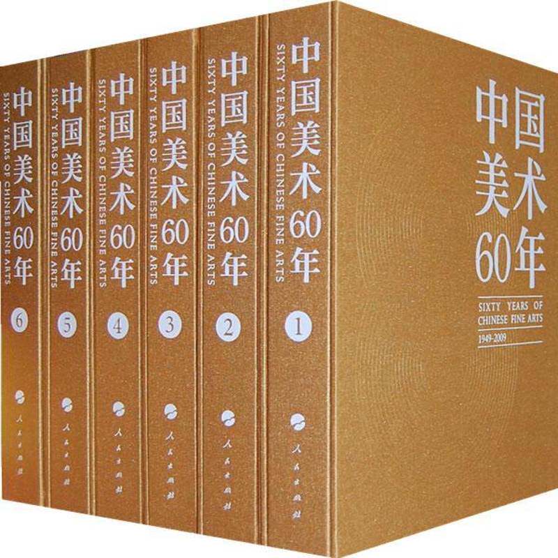 中国美术60年:1949~20099787010082202 潘公凯人民出版社艺术美术作品中国~画册书籍
