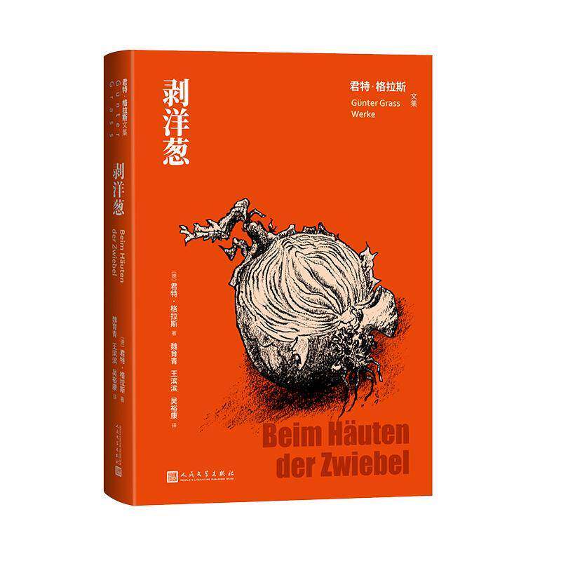 剥洋葱9787020195008 君特·格拉斯人民文学出版社图书 书籍