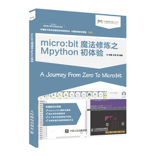 现货正版包邮 micro:bit魔法修炼之Mpython初体验 林嘉杜涛等  9787115484741人民邮电出版社带你学会当下流行的中小学编程语言