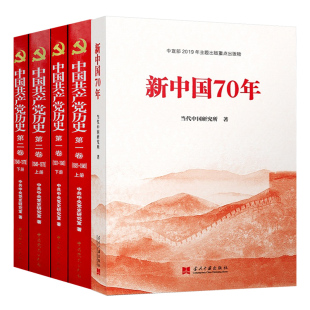 中国共产党历史第二卷1949 1978上下册 中国共产党历史第一卷1921 新中国70年 党建党史书籍党课故事党员干部读本 1949上下册 5册