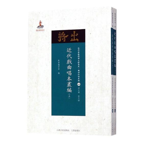 近代戏曲唱本丛编丛书委会 地方戏剧本作品集中国近代文学书籍