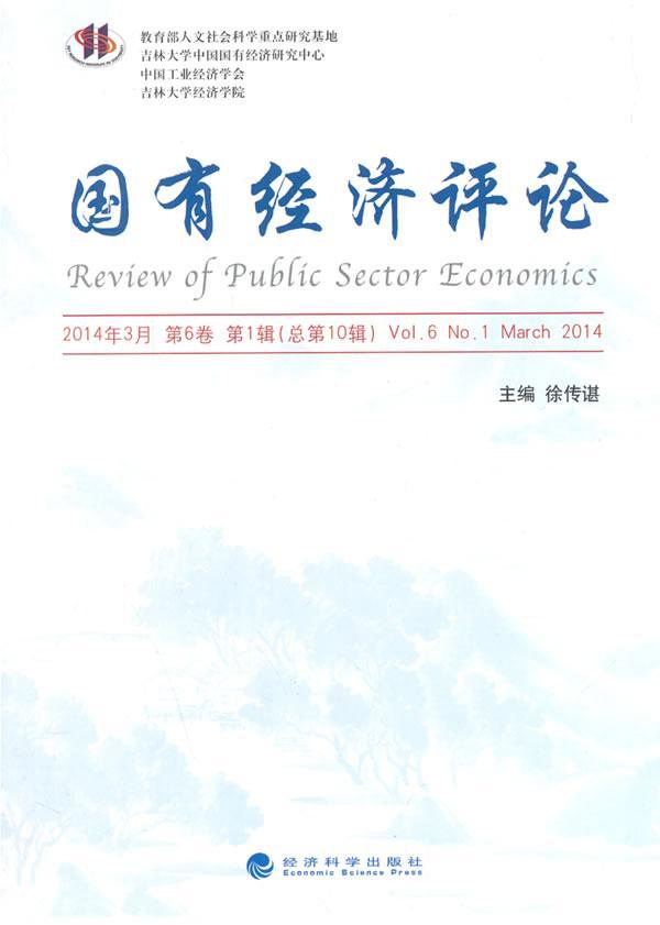 国有经济评论:2014年3月 第6卷 第1辑第10辑):Vol.6, N0.1 march 2014徐传谌 国营经济中国文集经济书籍