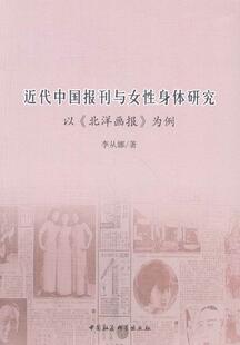 近代中国报刊与女性身体研究-以北洋画报为例 书 李从娜 9787516173893 历史 书籍
