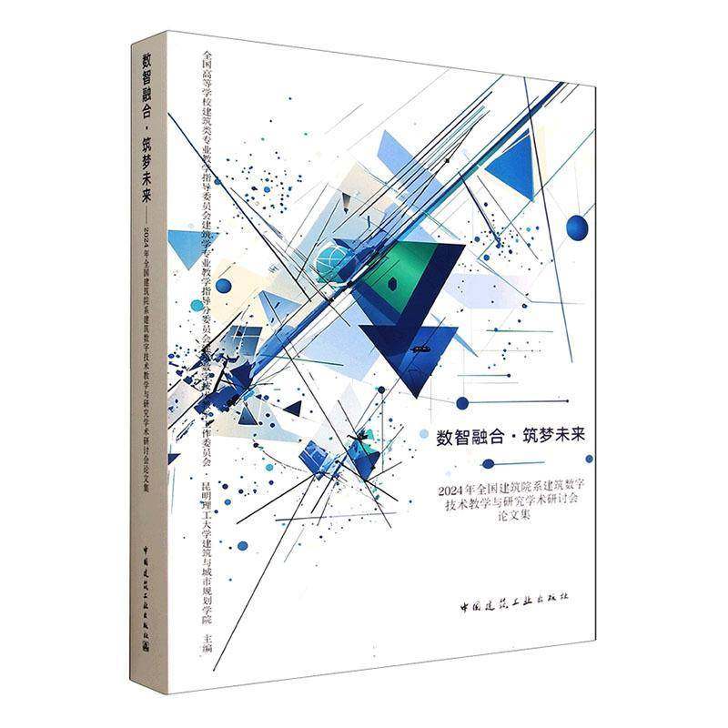 数智融合·筑梦未来:2024年全国建筑院系建筑数字技术9787112312672 全国高等学校建筑类专业教学指导中国建筑工业出版社图书 书籍