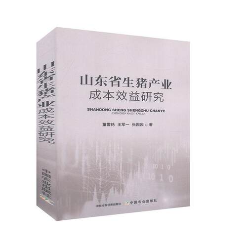 山东省生猪产业成本效益研究9787109263260 董雪艳中国农业出版社农业、林业 书籍