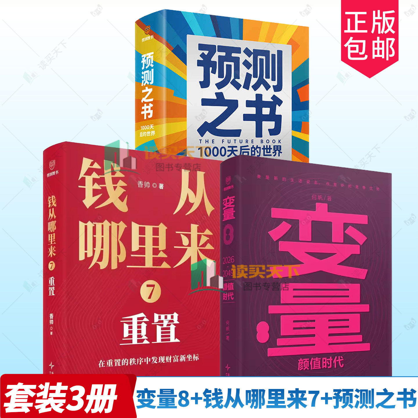 3册任选】变量 8 颜值时代+钱从哪里来7 重置 何帆 经济年度力作 罗振宇2026跨年演讲时间的朋友 预测之书 1000天后的世界,书籍/杂志/报纸,大学教材,淘宝优惠券,粉丝福利购,淘宝优惠卷