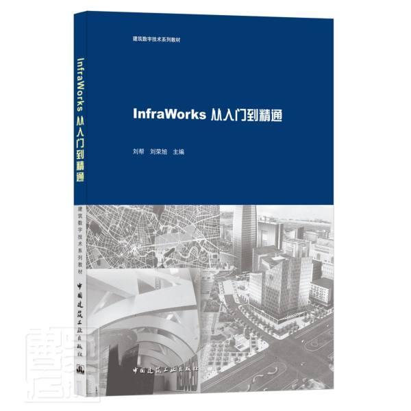 InfraWorks从入门到精通刘帮普通大众建筑设计计算机辅助设计应用软件建筑书籍
