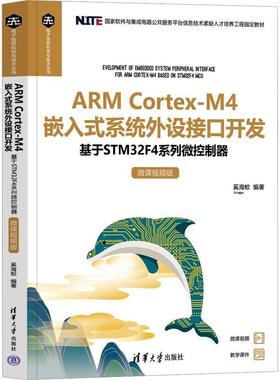 ARM Cortex-M4嵌入式系统外设接口开发:基于STM32F4系列微控制器:微课版奚海蛟  计算机与网络书籍