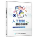 人工智能基础与应用赵健夏文新李世正高等职业院校人工智能通识课程教材书籍电子工业出版 9787121521973 社