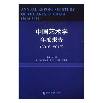 中国艺术学年度报告(2016-2017)王一川门工作人员艺术学研究报告中国艺术书籍