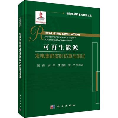 可再电集群实时与测试顾伟等  工业技术书籍