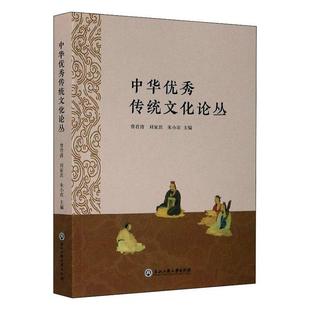 中华传统文化论丛 书 者_费君清刘家思朱小农责_张晶 9787517838852 文化 书籍