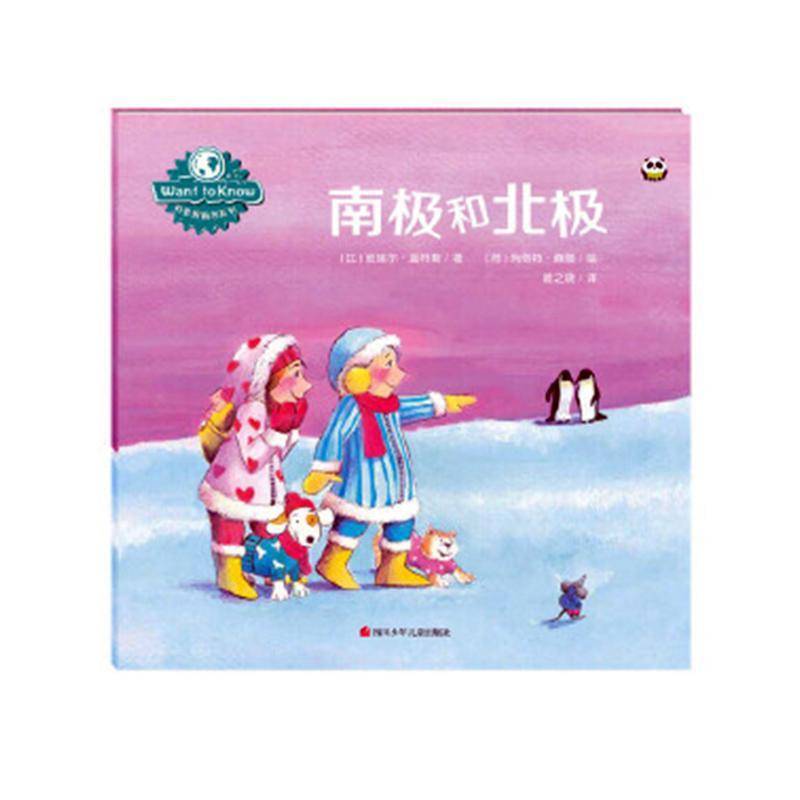 南极和北极9787536593220 皮埃尔·温特斯四川少年儿童出版社自然科学 书籍图片