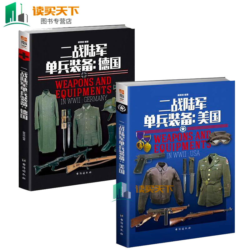 二战陆军单兵装备 德国+美国 赫英斌著 指纹图书 台海二战美军军事 配备武器 专业装备 军事武器徽章制服 单兵装备 个人生活军事书