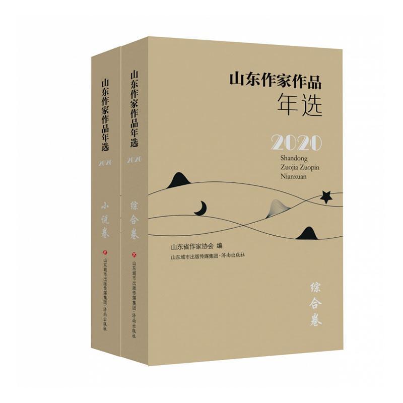 山东作家作品年选:2020山东省作家协会  文学书籍