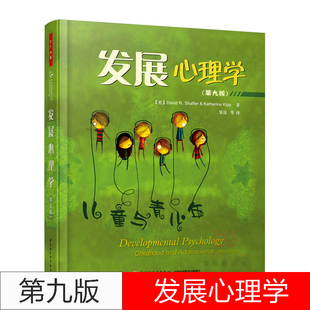 发展心理学 儿童与青少年第九版 万千心理教育丛书中小学生心理健康分析生理认知书幼儿园学前教师心理学教材教育男孩女孩生理认