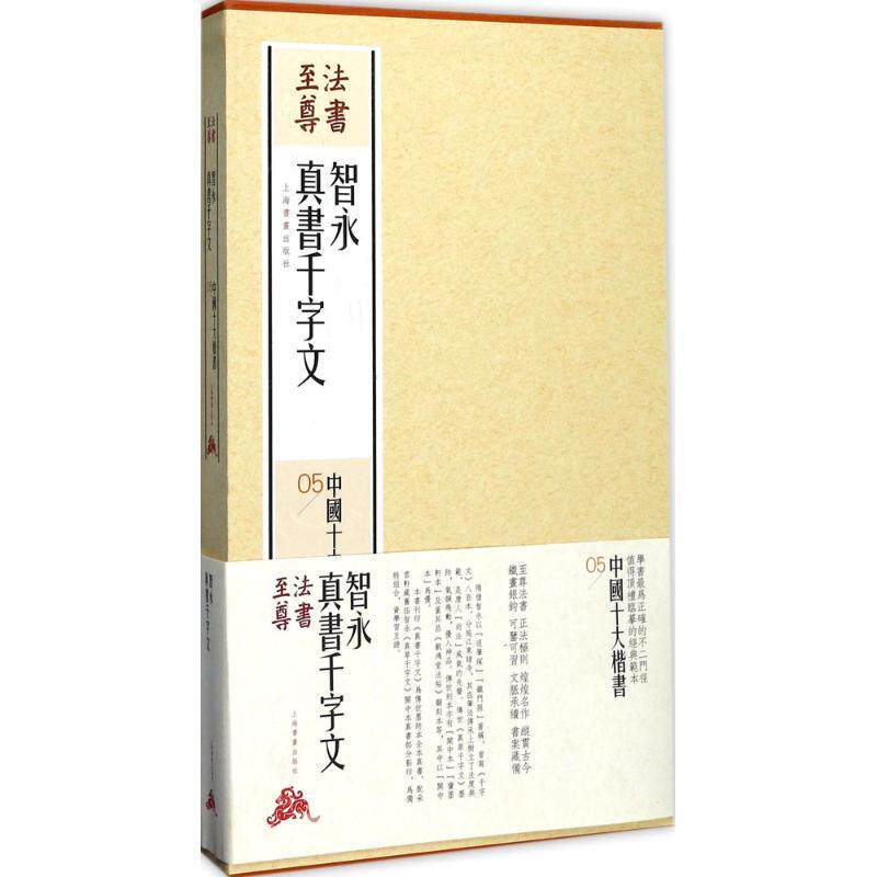 法书尊·中国十大楷书:05:智永真书千字文上海书画出版社 楷书法书作品集中国艺术书籍