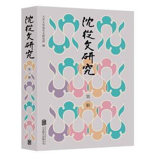 沈从文研究:辑吉首大学沈从文研究所 沈从文文学研究文学书籍