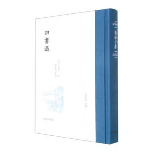 社哲学宗教 书籍 张岱凤凰出版 四书遇9787550637375