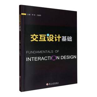9787567250826 李岩 苏州大学出版 正版 计算机与网络 交互设计基础 社 书籍 包邮