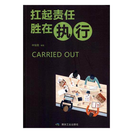 扛起责任 胜在执行申俊霞 职业道德通俗读物励志与成功书籍