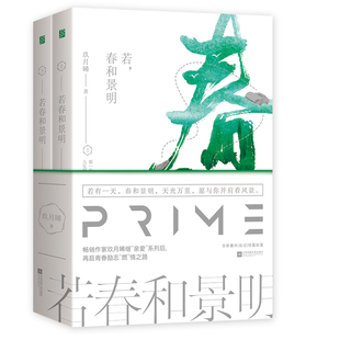 包邮 若春和景明 全二册 你 正版 玖月晞著花火都市言情小说书籍校园爱情竹马文他知道风从哪个方向来亲爱 系列少年