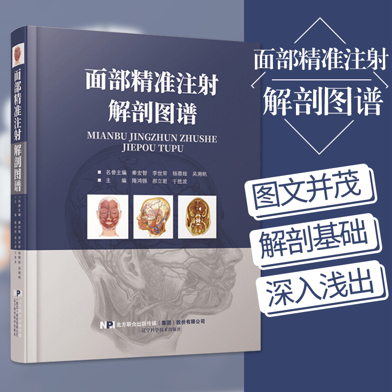 正版现货 面部注射解剖图谱 面部皮下组织解剖 面部精修线雕 微整形注射并发症美容外科解剖图谱 整形书籍 9787559111210