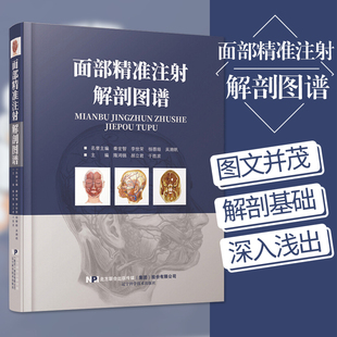 正版现货 面部注射解剖图谱 面部皮下组织解剖 面部精修线雕 微整形注射并发症美容外科解剖图谱 整形书籍 9787559111210