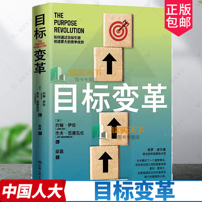 正版包邮 目标变革  [美]约翰·伊佐（John Izzo）杰夫·范德瓦伦（Jeff Vandeerwielen)  案例描述  公司管理 中国人民大学出版