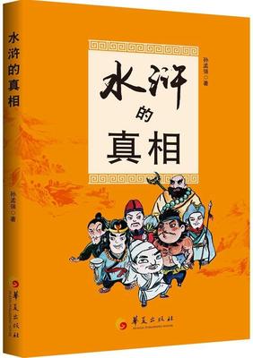 水浒的（你所不知道的《水浒》背后的故事。观点大胆犀利，分析丝丝入扣，令人拍案叫绝  书 孙孟强 9787508082370 文学 书籍