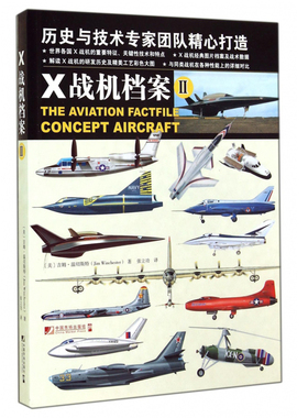 现货正版包邮 X战机档案 II 温切斯特 军事小说书籍9787509212875 中国市场出版社 世界各国X战机的重要特征 关键性技术和特点