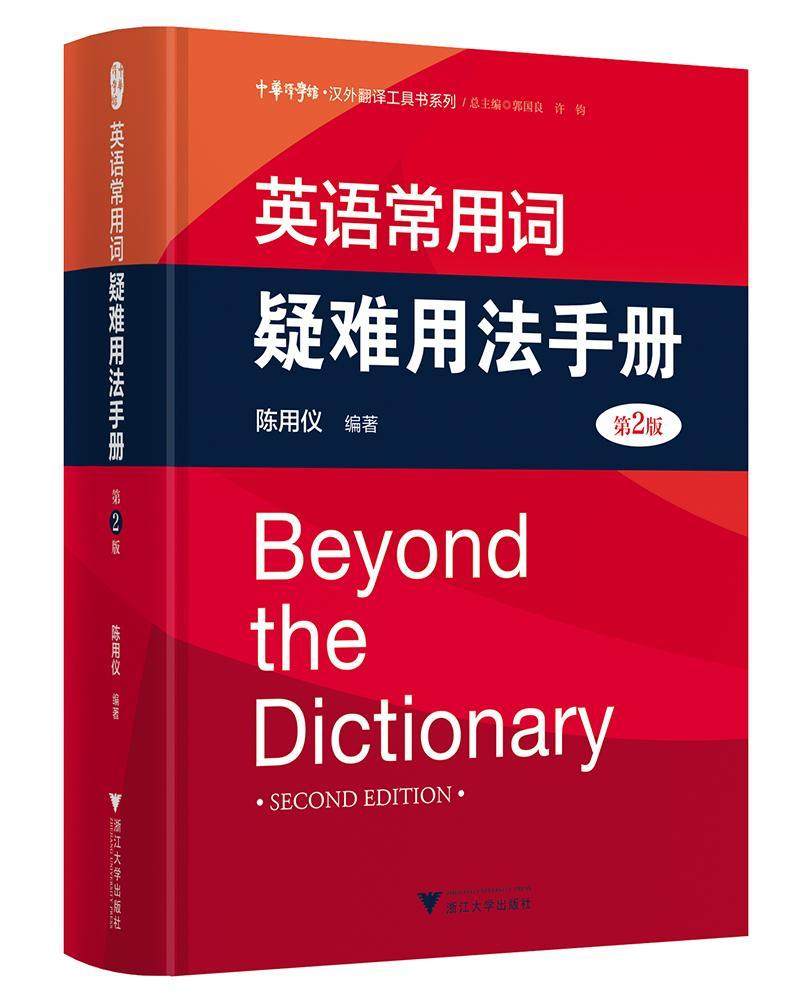 英语常用词疑难用法手册 第2版  书 陈用仪 9787308183758 外语 书籍
