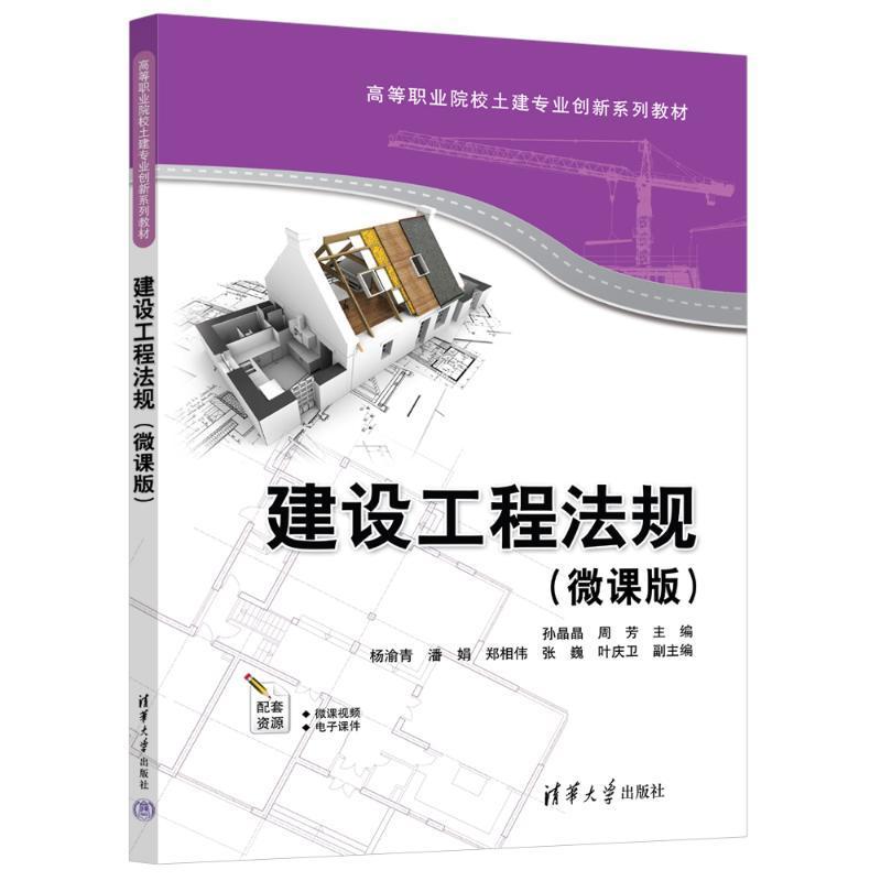 建设工程法规:微课版孙晶晶  法律书籍 书籍/杂志/报纸 一级建筑师考试 原图主图