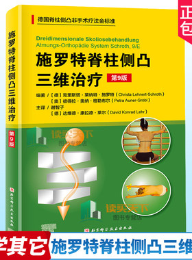 施罗特脊柱侧凸三维治疗 第9九版 德国脊柱侧凸非手术疗法金标准 施罗特疗法的训练策略介绍 系统科学的脊柱侧凸矫正体系 外科学