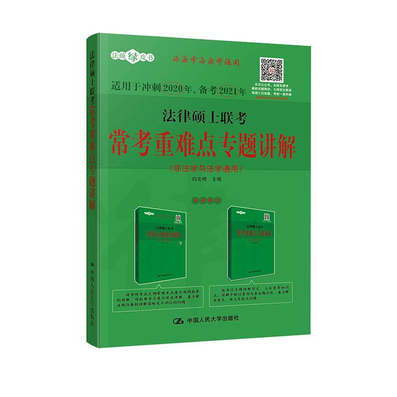 法律硕士联考常考重难点专题讲解 非法学与法学通用 书白文桥 考试 书籍