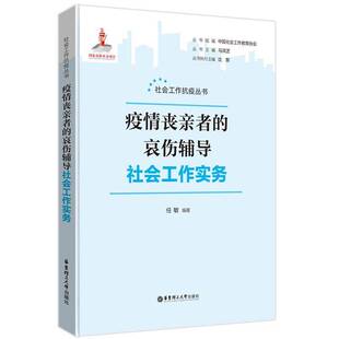 疫情丧亲者的哀伤辅导社会工作实务任敏  医药卫生书籍