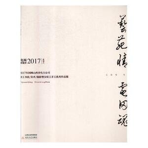 艺苑情 电网魂：2017年国网山西省电力公司职工书法/美术/摄影暨女职工手工作品集 书 艺术 书籍