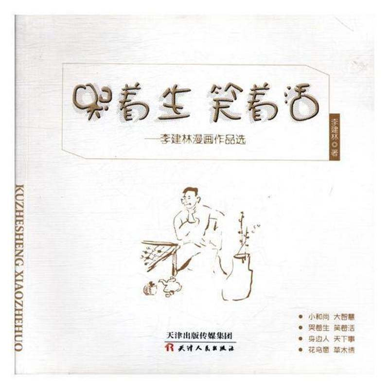 哭着生 笑着活：李建林漫画作品选9787201107806 李建林天津人民出版社儿童读物 书籍,书籍/杂志/报纸,绘画（新）,淘宝优惠券,粉丝福利购,淘宝优惠卷